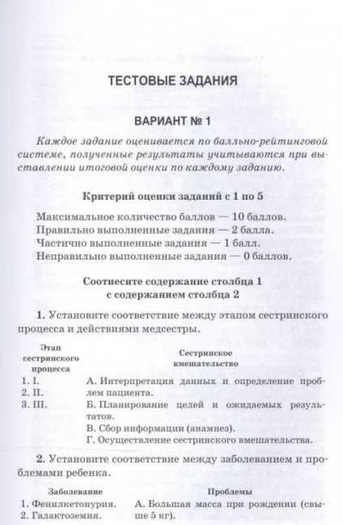 Сестринский уход в педиатрии. Тестовые задания и ситуационные задачи. Учебное пособие для СПО — Светлана Михайловна Старикова (3)