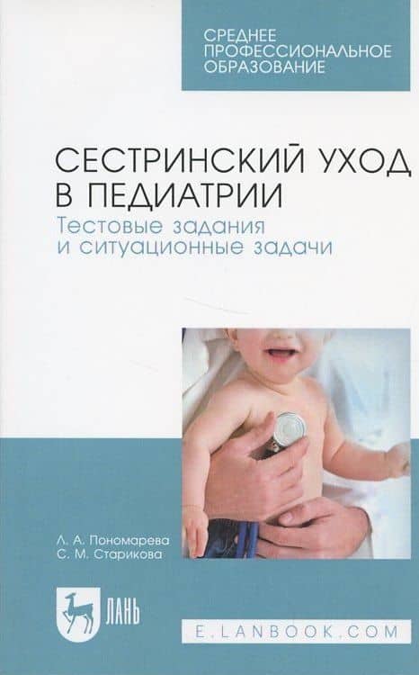 Сестринский уход в педиатрии. Тестовые задания и ситуационные задачи.м Учебное пособие — Светлана Михайловна Старикова (3)