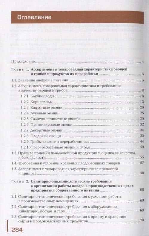 Приготовление блюд из овощей и грибов. Учебное пособие — Е. Н. Соколова (2)