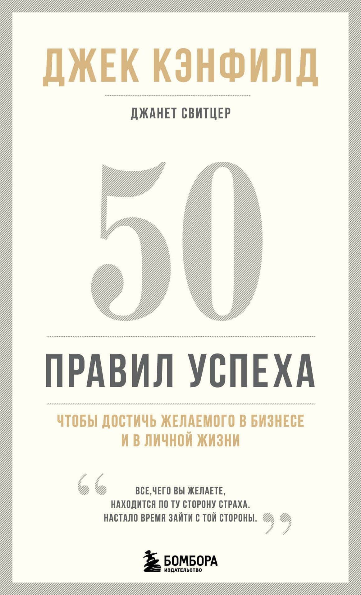 50 правил успеха, чтобы достичь желаемого в бизнесе и в личной жизни (13-издание) — Джек Кэнфилд