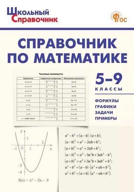 Справочник по математике. 5-9 классы. ФГОС Новый