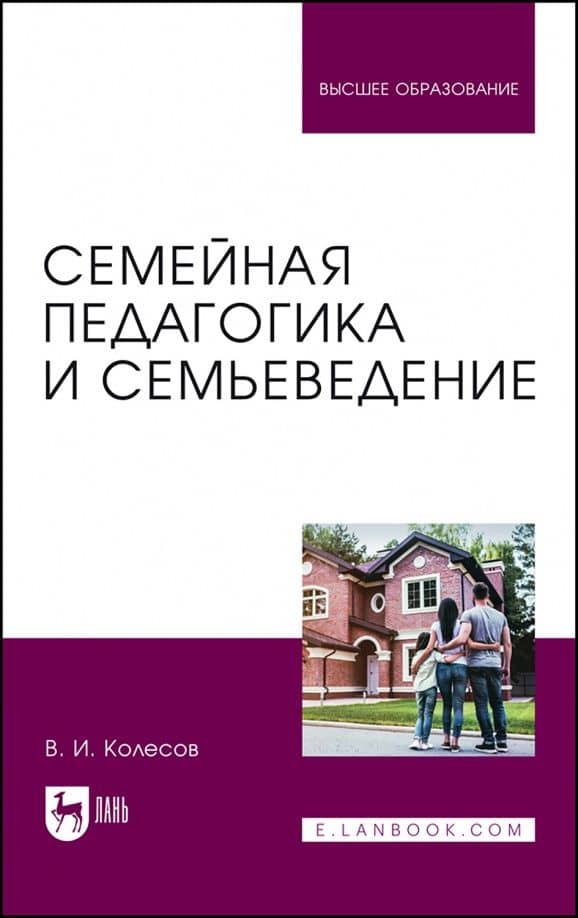 Семейная педагогика и семьеведение. Учебник для вузов — Владимир Иванович Колесов