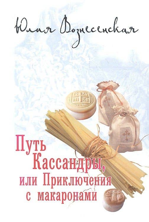Путь Кассандры, или Приключения с макаронами. — Юлия Николаевна Вознесенская