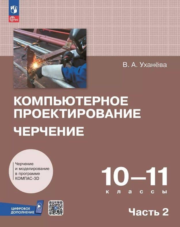 Компьютерное проектирование. Черчение. 10-11 классы. Учебное пособие. В двух частях. Часть 2. ФГОС 2022 — Вера Андреевна Уханева
