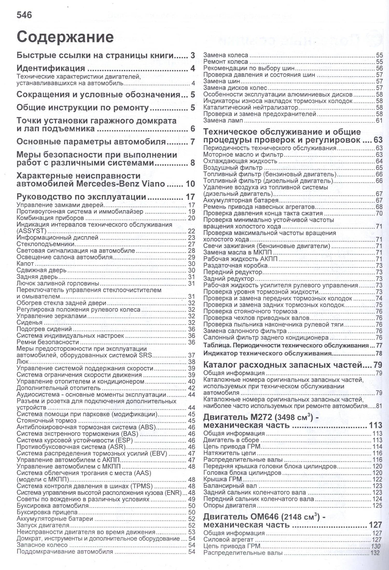 Mercedes-Benz Viano (W639) Руководство по ремонту и техническому обслуживанию (м) (2)