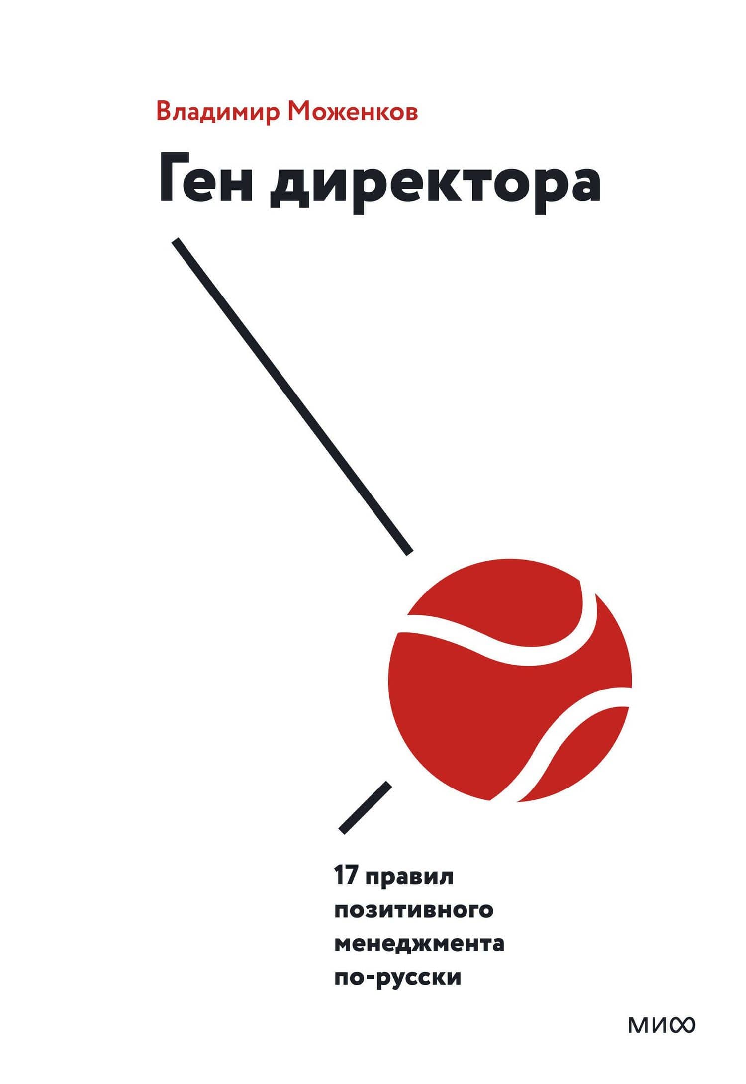 Ген директора. 17 правил позитивного менеджмента по-русски — Владимир Николаевич Моженков