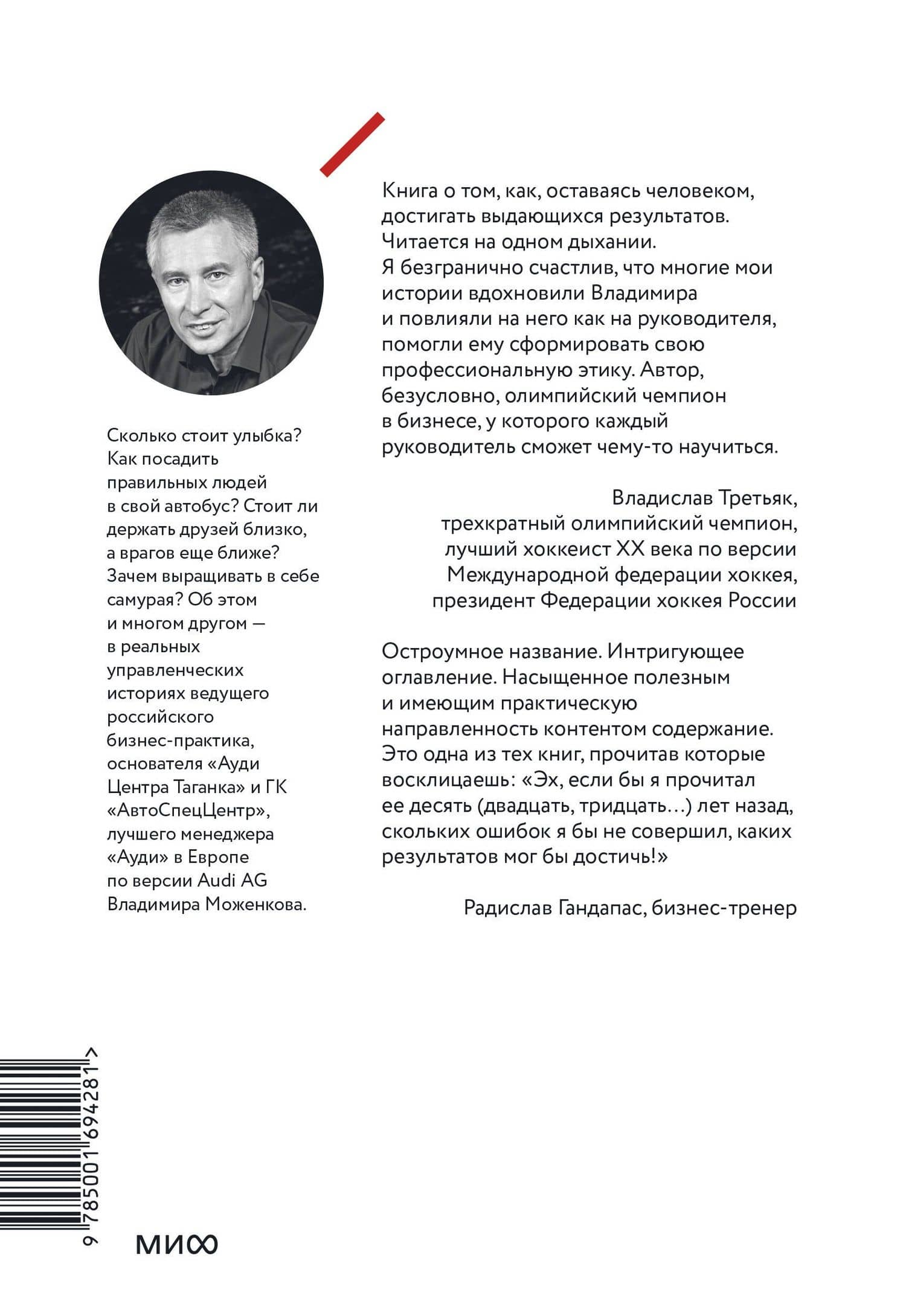 Ген директора. 17 правил позитивного менеджмента по-русски — Владимир Николаевич Моженков (2)