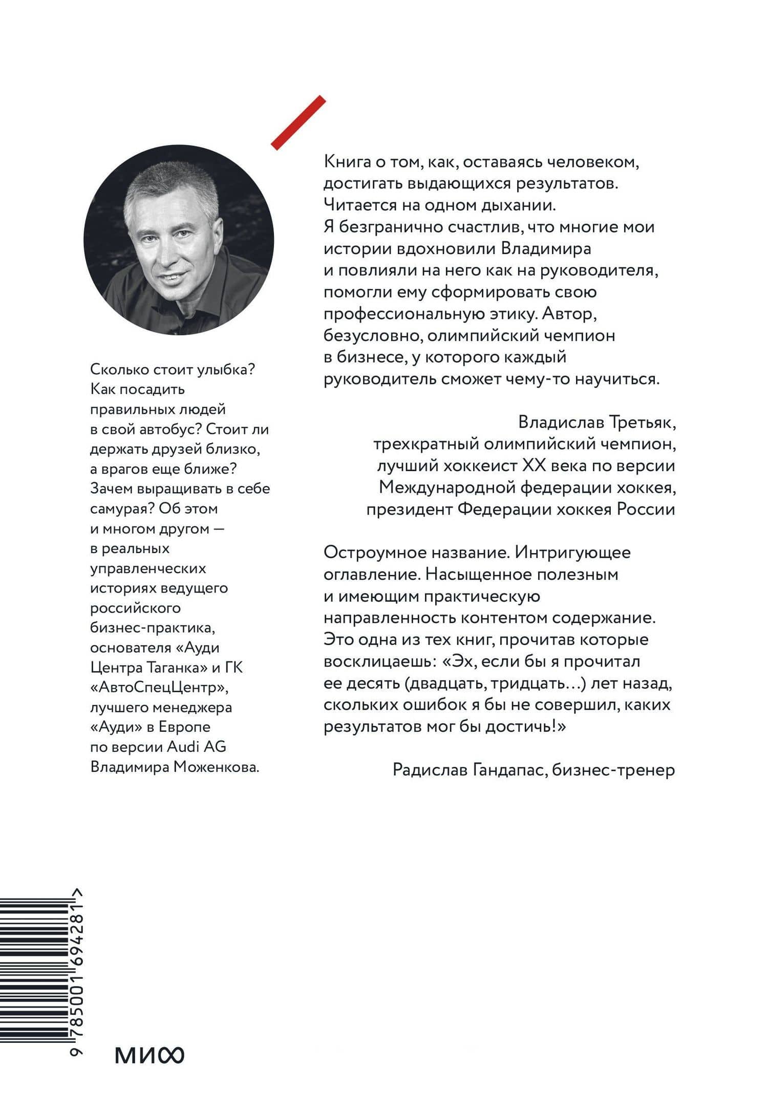 Ген директора. 17 правил позитивного менеджмента по-русски — Владимир Николаевич Моженков (2)