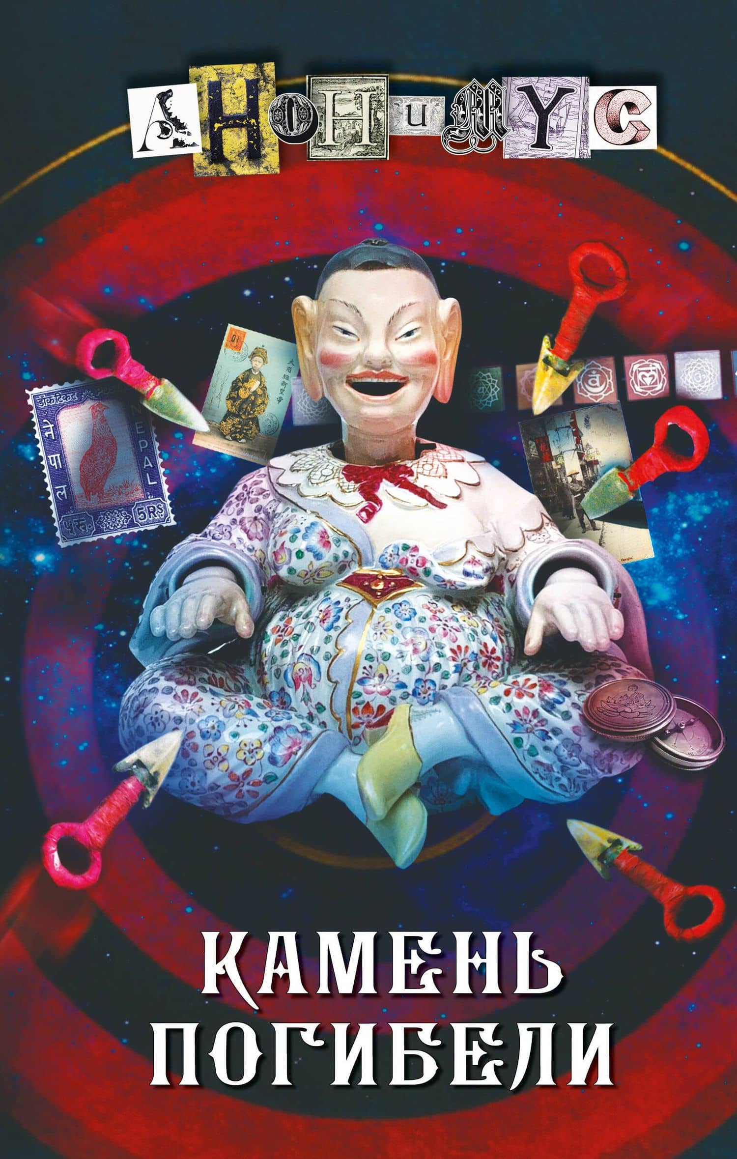Камень погибели — Анонимyс