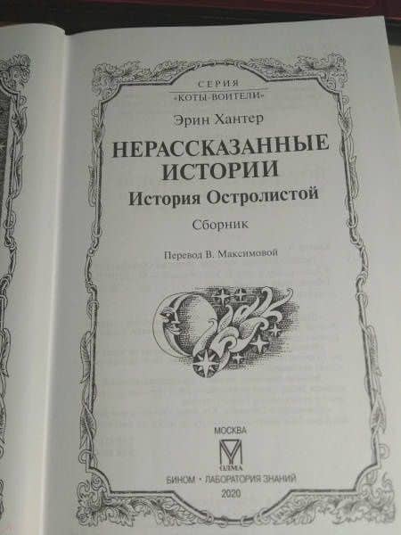 Нерассказанные истории. История Остролистой — Хантер Эрин (3)