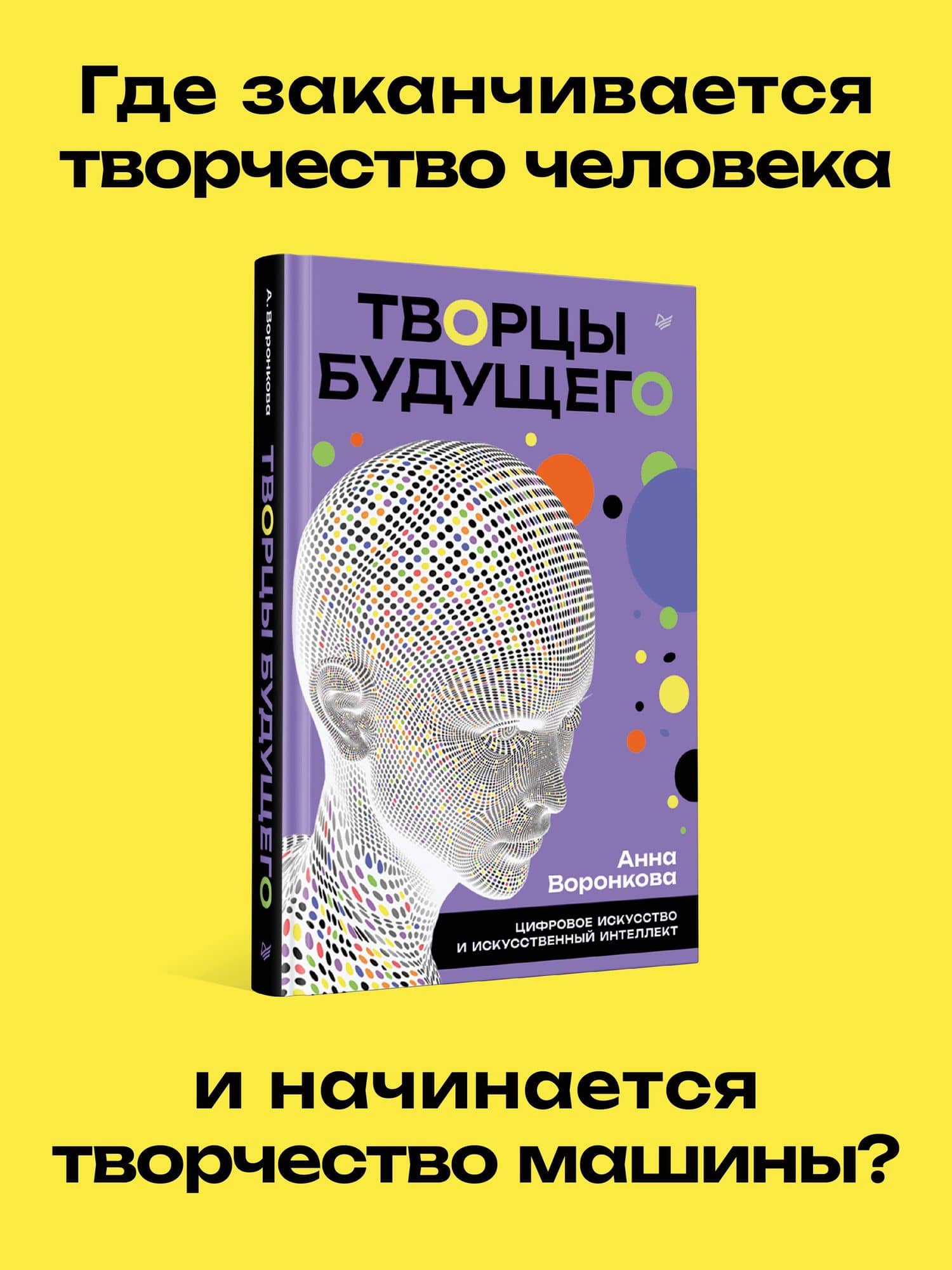 Творцы будущего: цифровое искусство и искусственный интеллект — Анна Сергеевна Воронкова (2)
