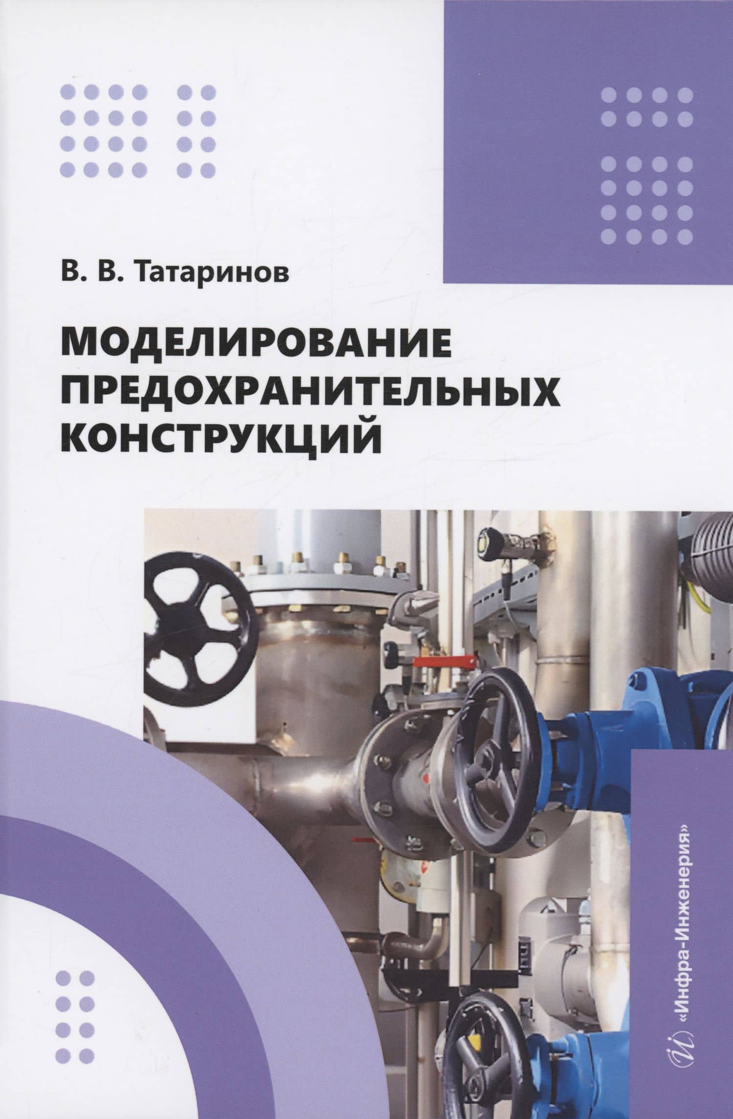 Моделирование предохранительных конструкций — Виктор Викторович Татаринов