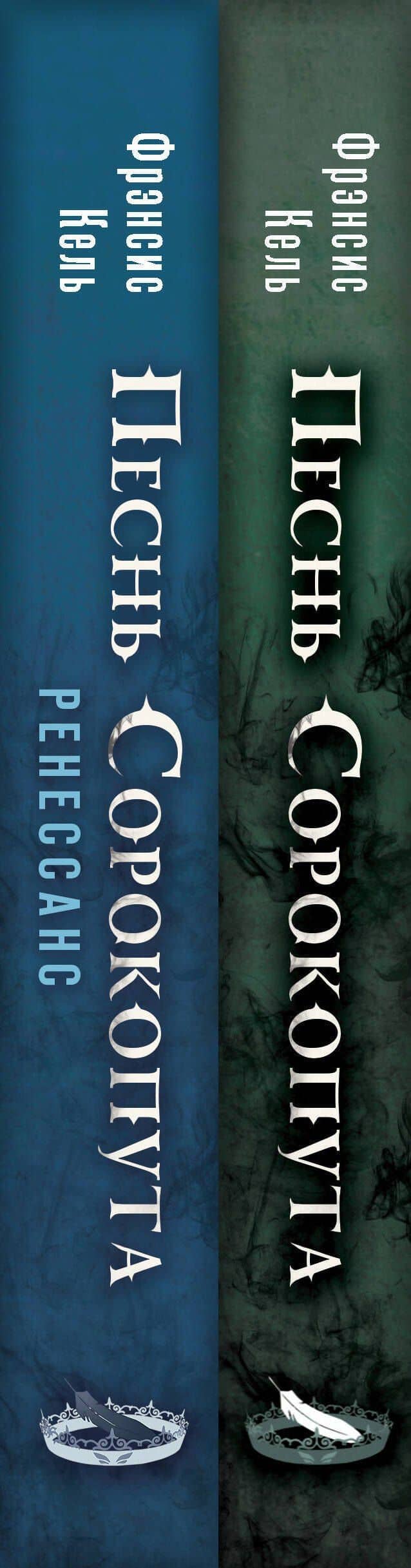 Комплект Песнь Сорокопута. Комплект из двух книг (Песнь Сорокопута+Песнь Сорокопута. Ренессанс) — Фрэнсис Кель (3)