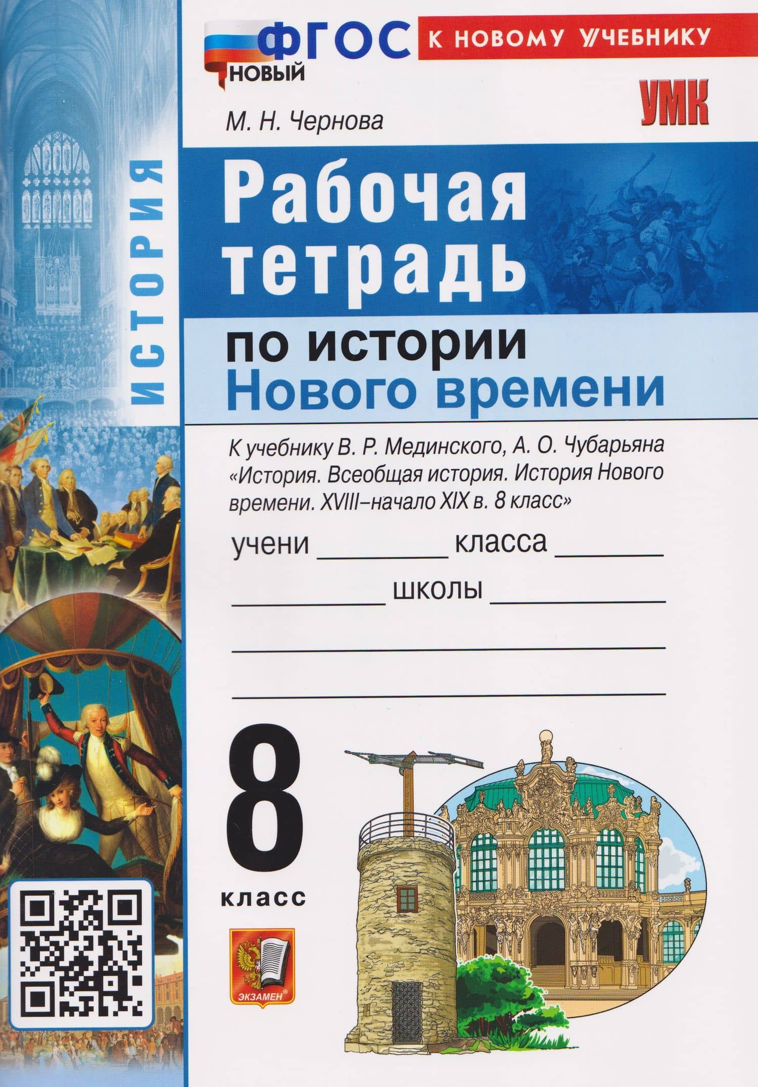 История Нового времени. XVIII–начало XIX в. 8 класс. Рабочая тетрадь. К учебнику В.Р. Мединского, А.О. Чубарьяна — Марина Николаевна Чернова