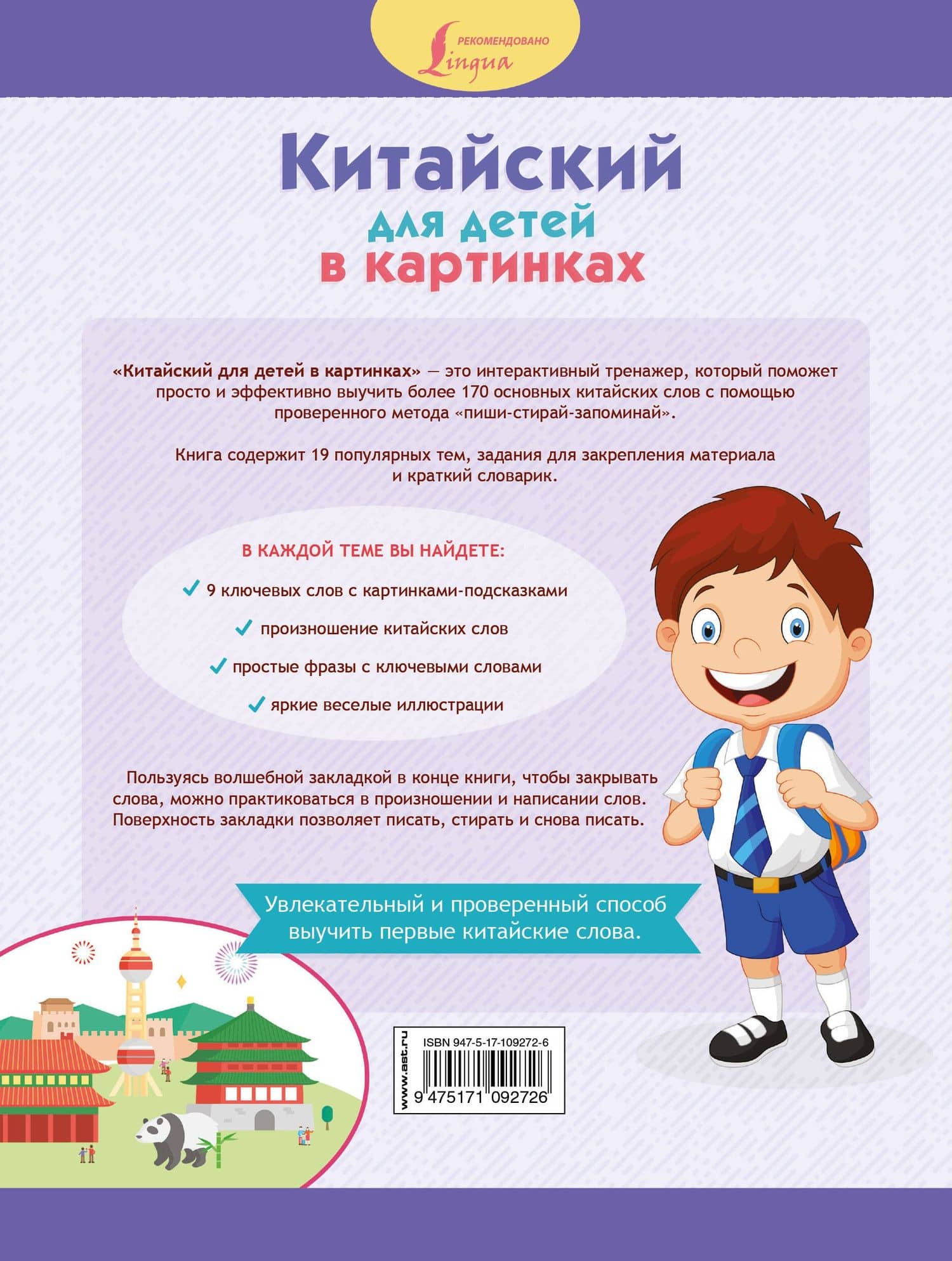 Китайский для детей в картинках. Интерактивный тренажер с суперзакладкой (2)