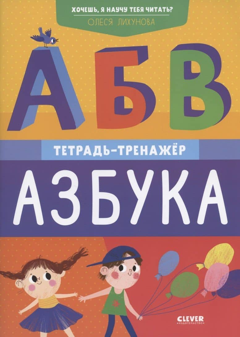 Хочешь, я научу тебя читать? Азбука. Тетрадь-тренажер — Олеся Лихунова