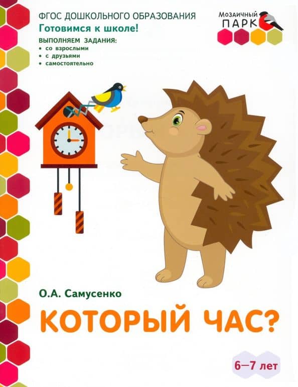 Который час? Развивающая тетрадь. 6-7 лет. ФГОС ДО