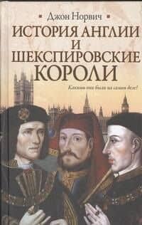 История Англии и шекспировские короли