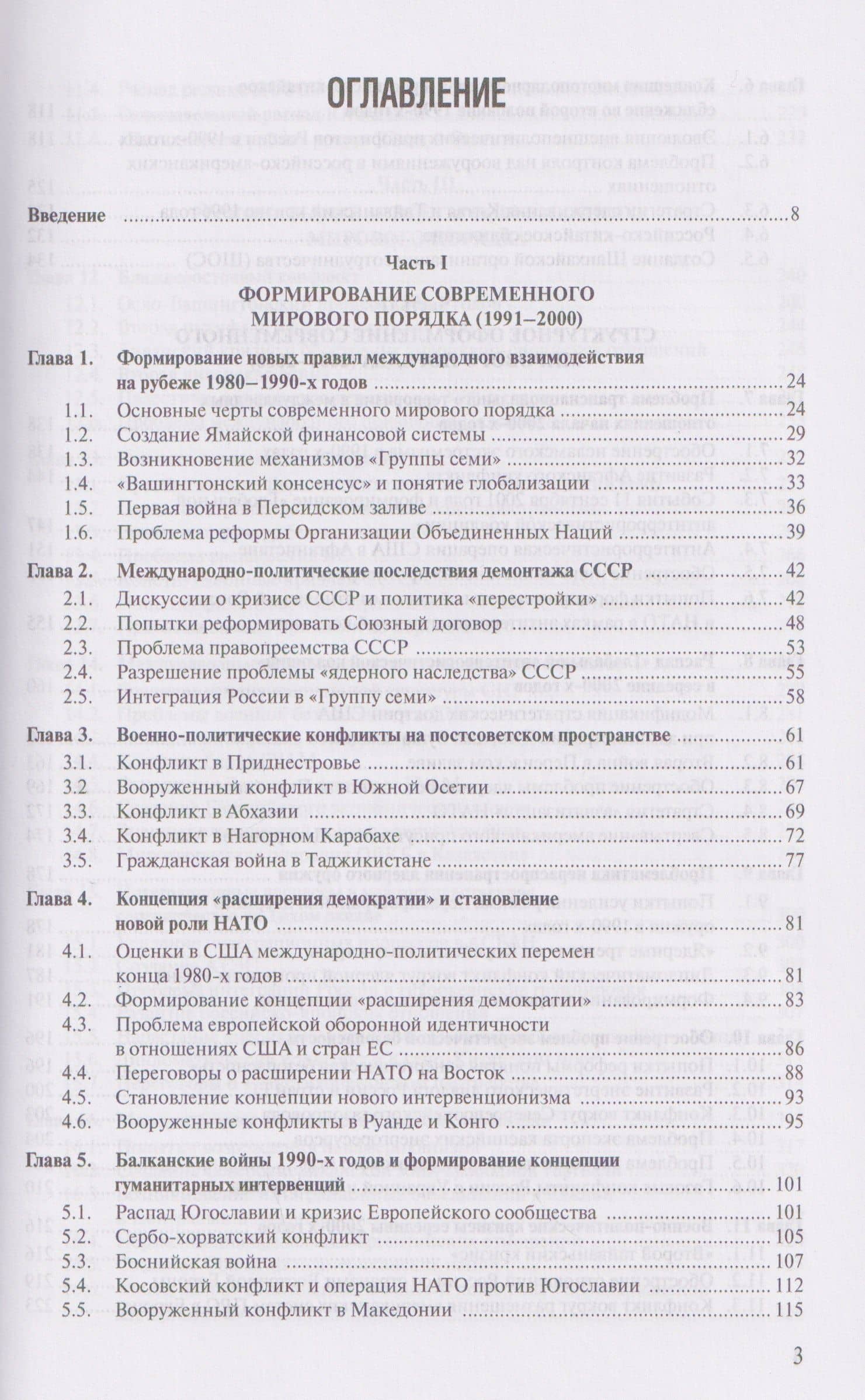Современная история международных отношений, 1991-2025: учебное пособие — Алексей Валериевич Фененко (2)