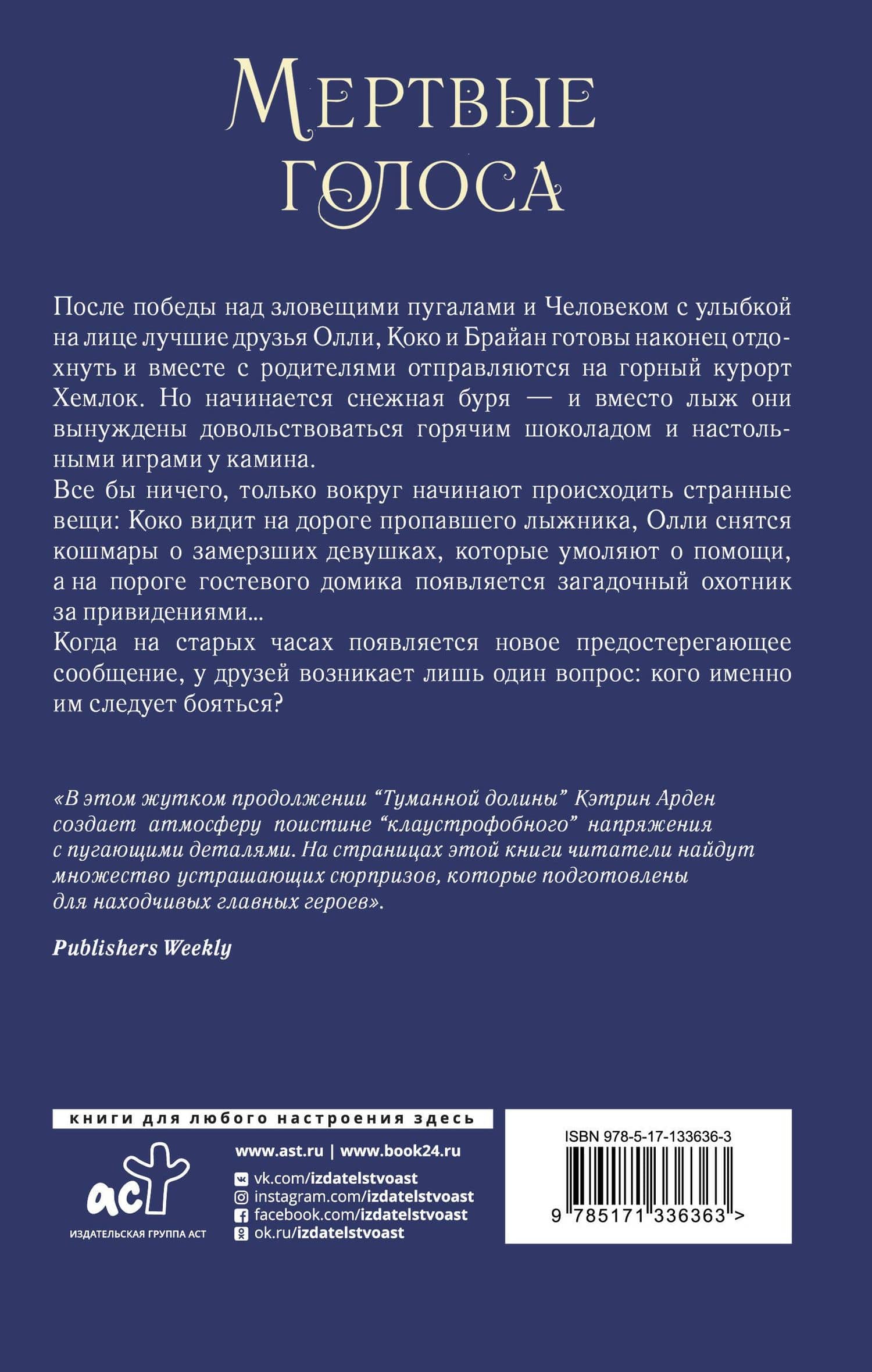 Мертвые голоса — Кэтрин Арден (2)