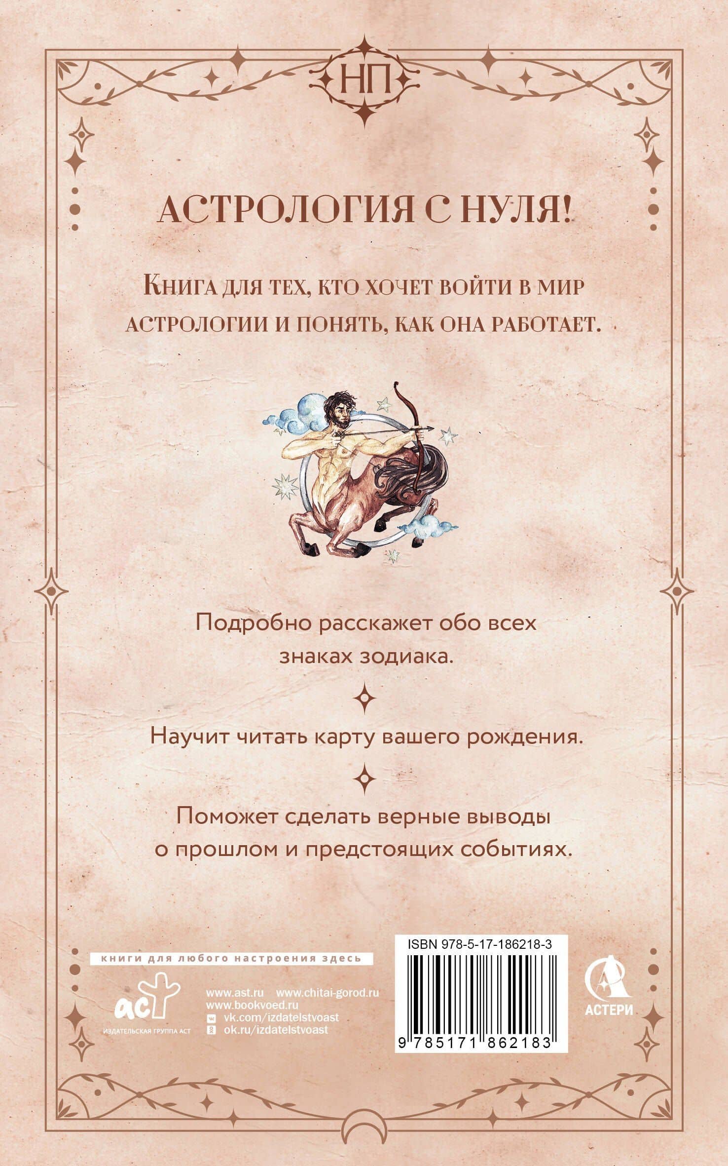 Астрология. Практика для начинающих. Планеты и знаки зодиака. Секреты Мастера-астролога — Крис Фрей (2)