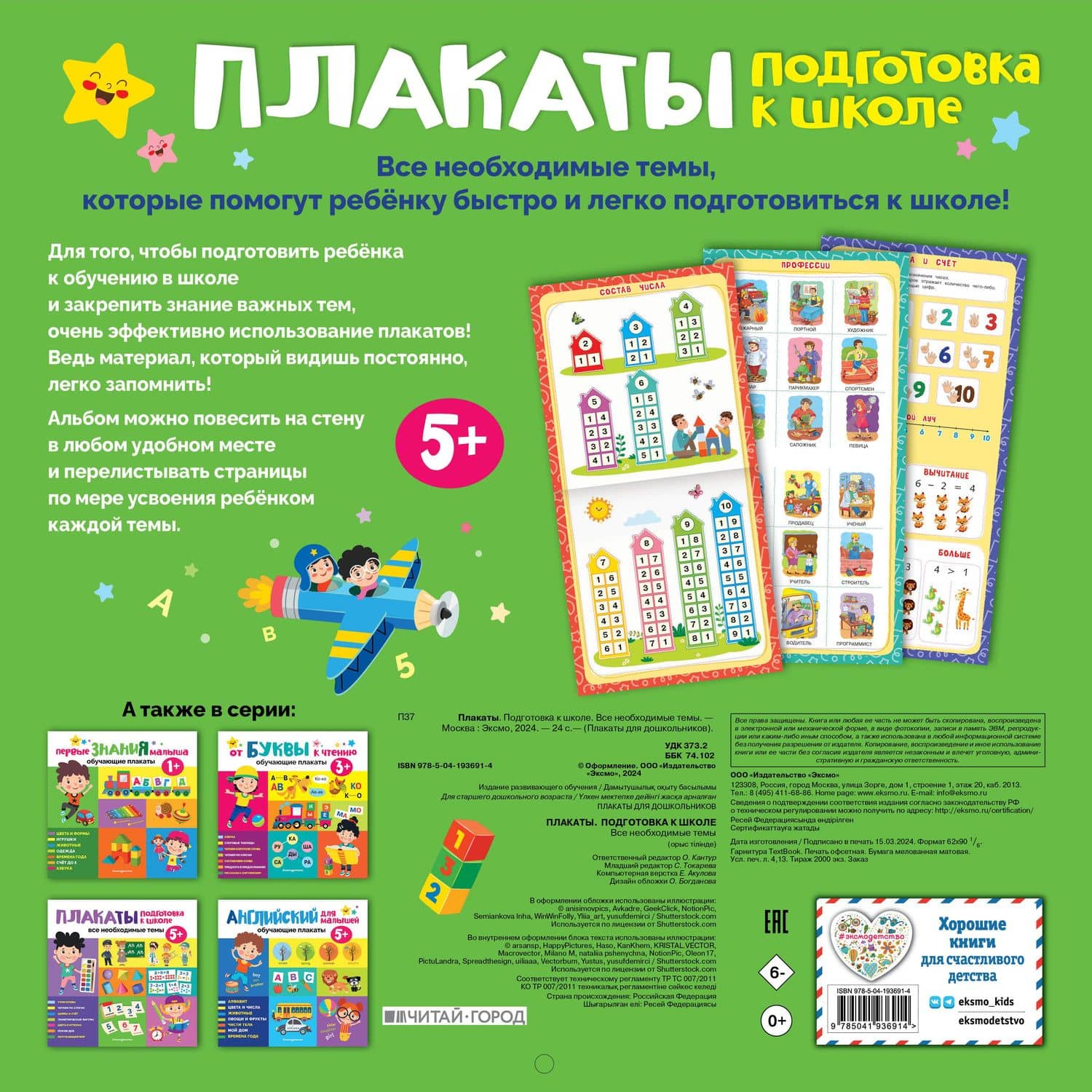 Плакаты. Подготовка к школе. Все необходимые темы (2)