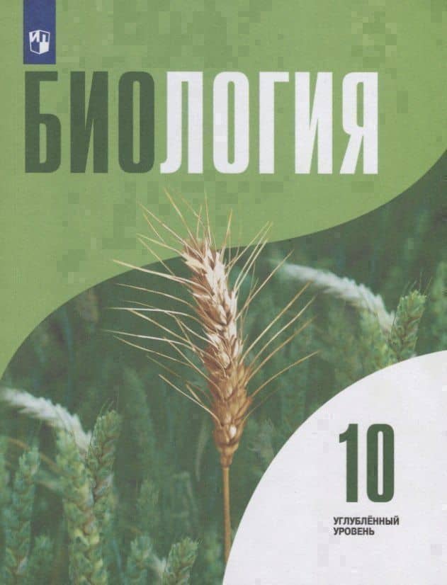 Биология.10 класс. Углубленный уровень. Учебник для общеобразовательных организаций — Людмила Васильевна Высоцкая