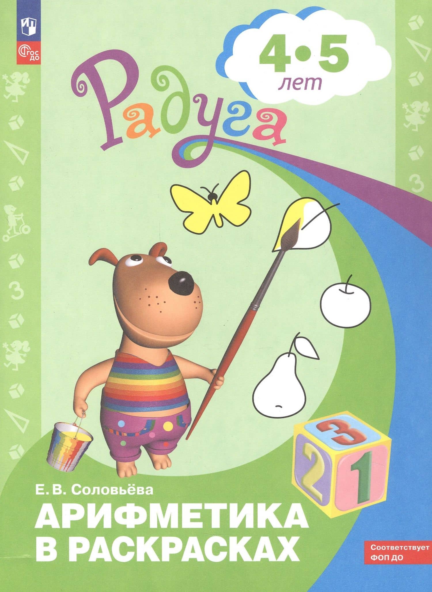 Арифметика в раскрасках. Пособие для детей 4-5 лет