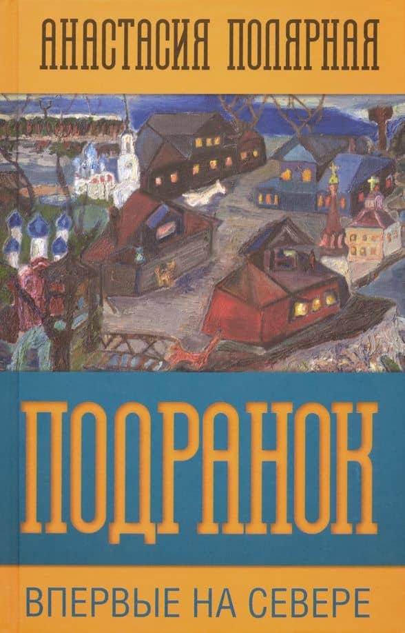 Подранок. Впервые на Севере. Том 1 — Анастасия Юльевна Полярная