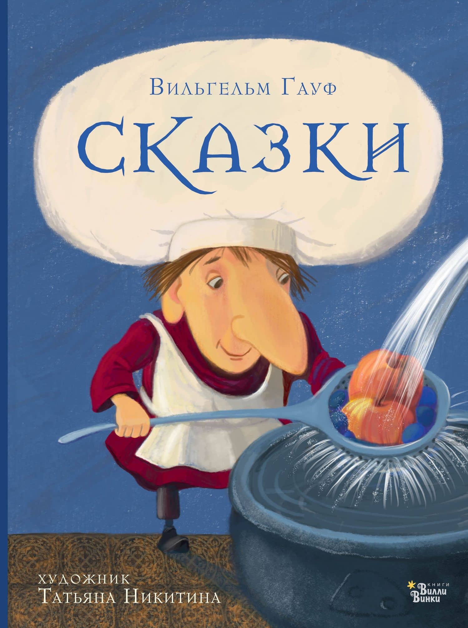 Вильгельм Гауф. Сказки — Вильгельм Гауф