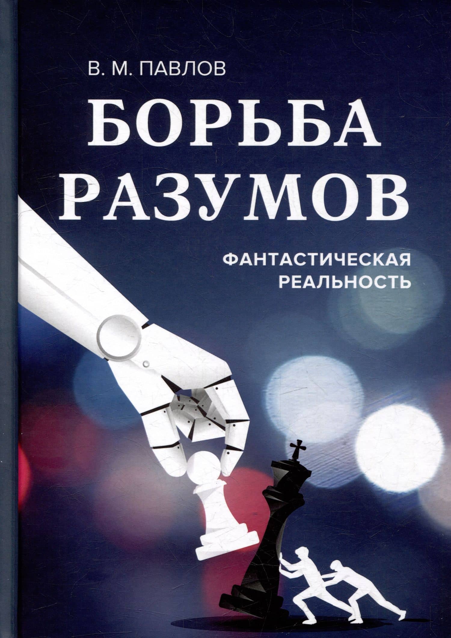 Борьба разумов. Фантастическая реальность — Виктор Михайлович Павлов