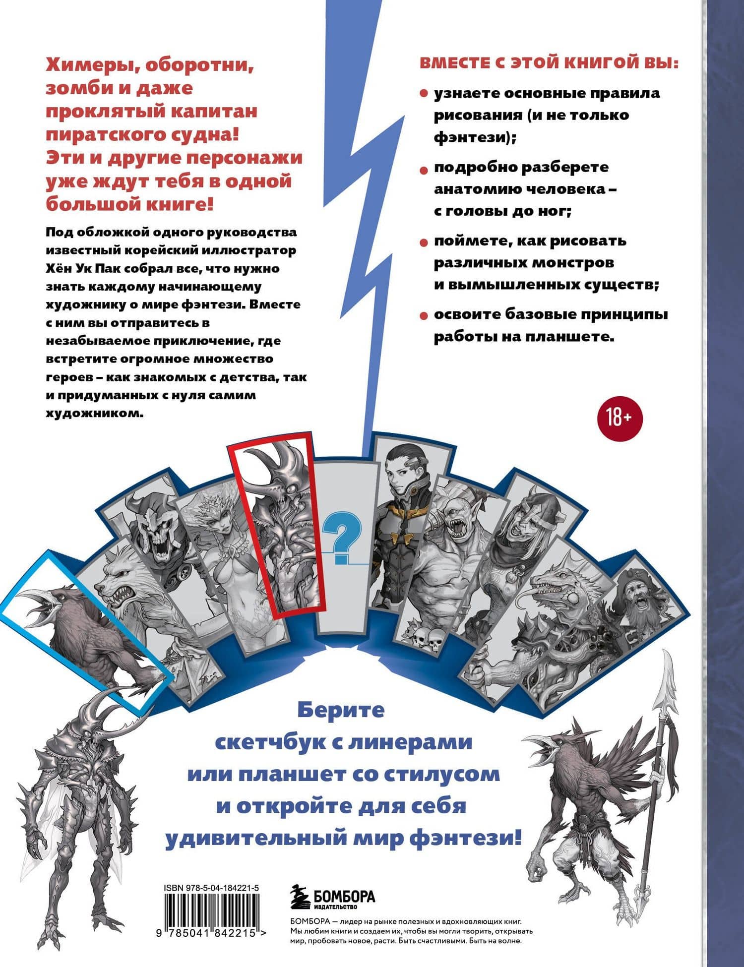 Учимся рисовать фэнтези. От эльфов до кентавров. Пошаговые уроки по созданию собственной вселенной — Хен Ук Пак (2)