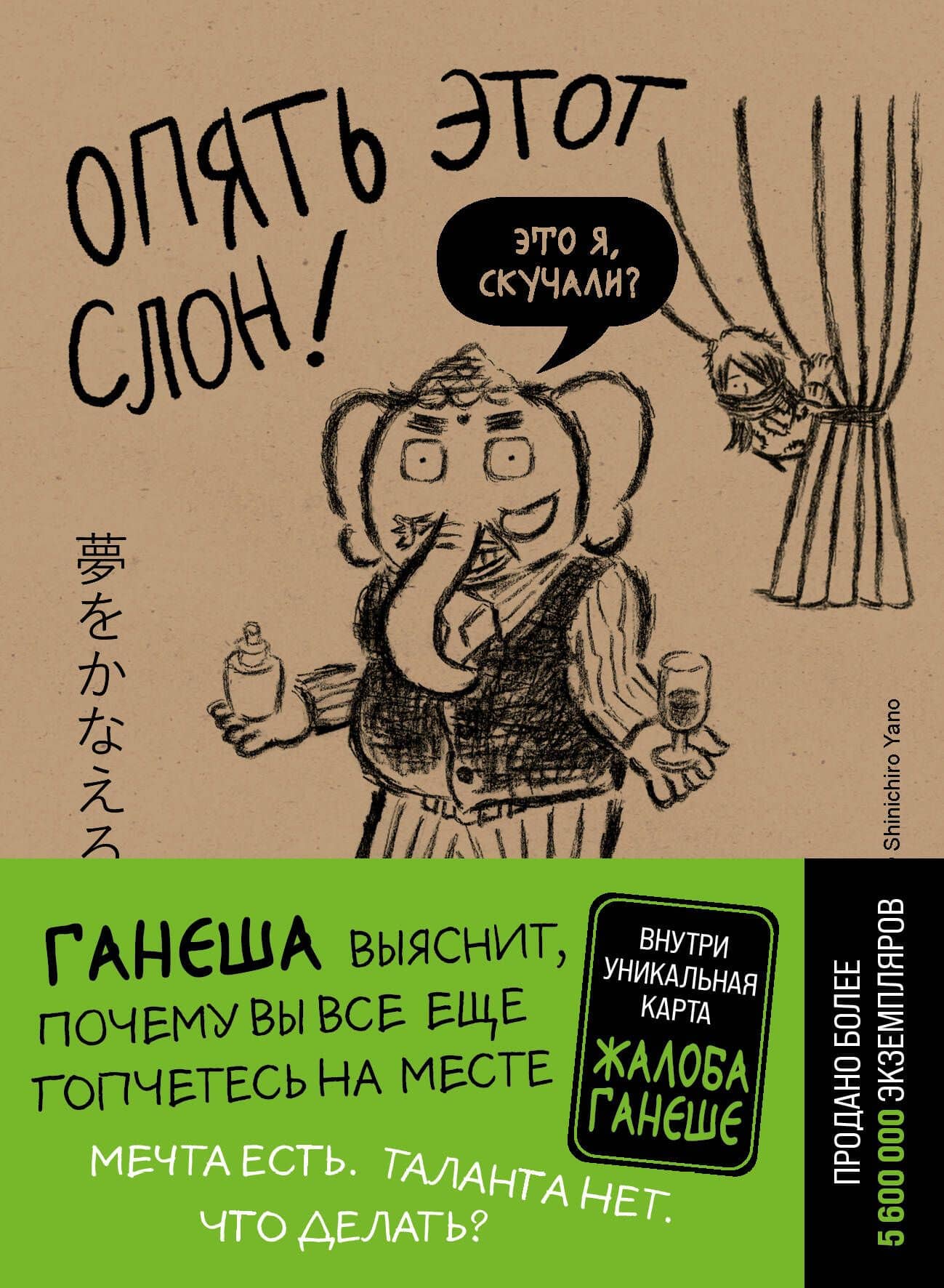 Опять этот слон! Мечта есть. Таланта нет. Что делать? — Кейя Мидзуно