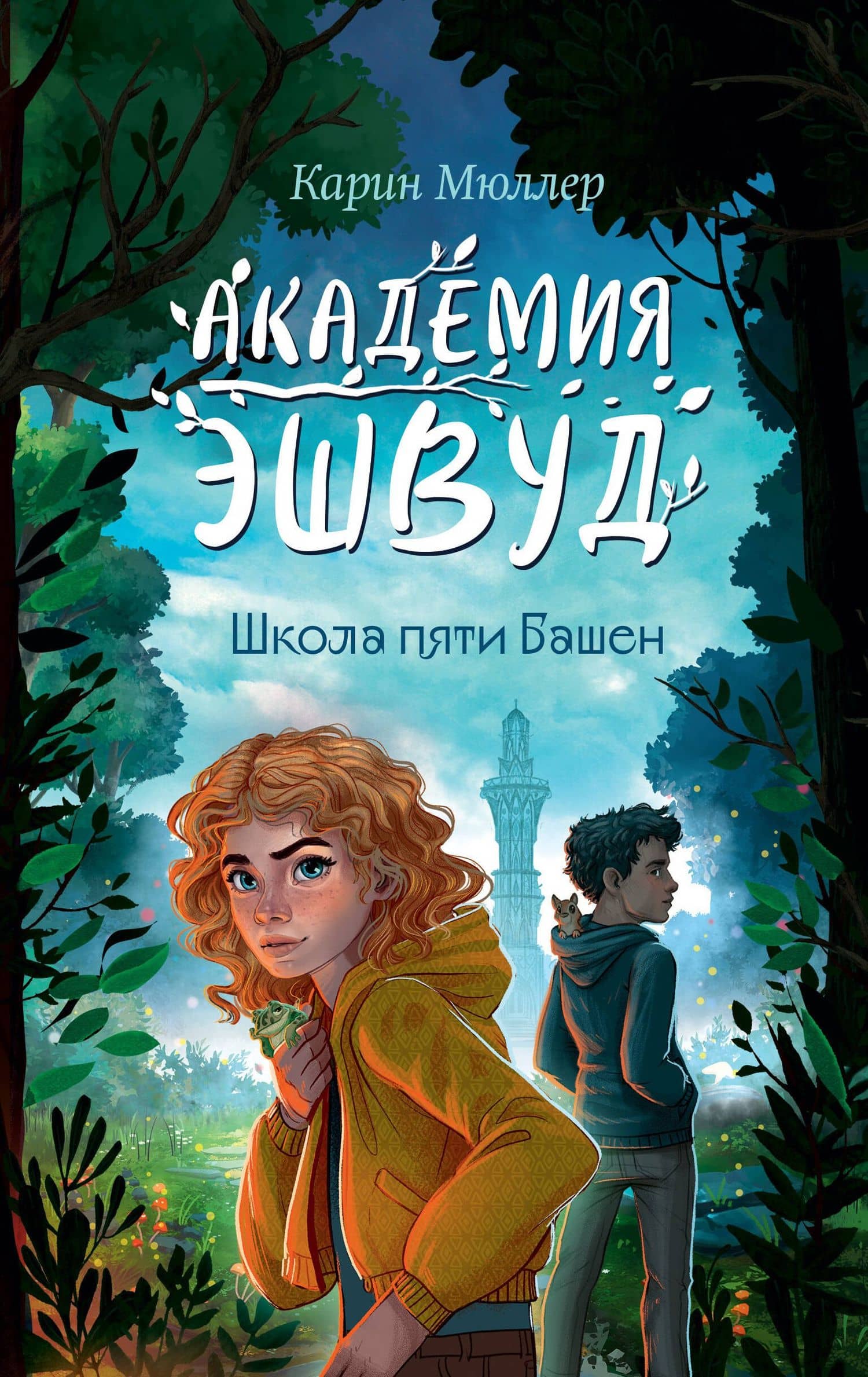 Школа пяти Башен (#1) — Карин Мюллер