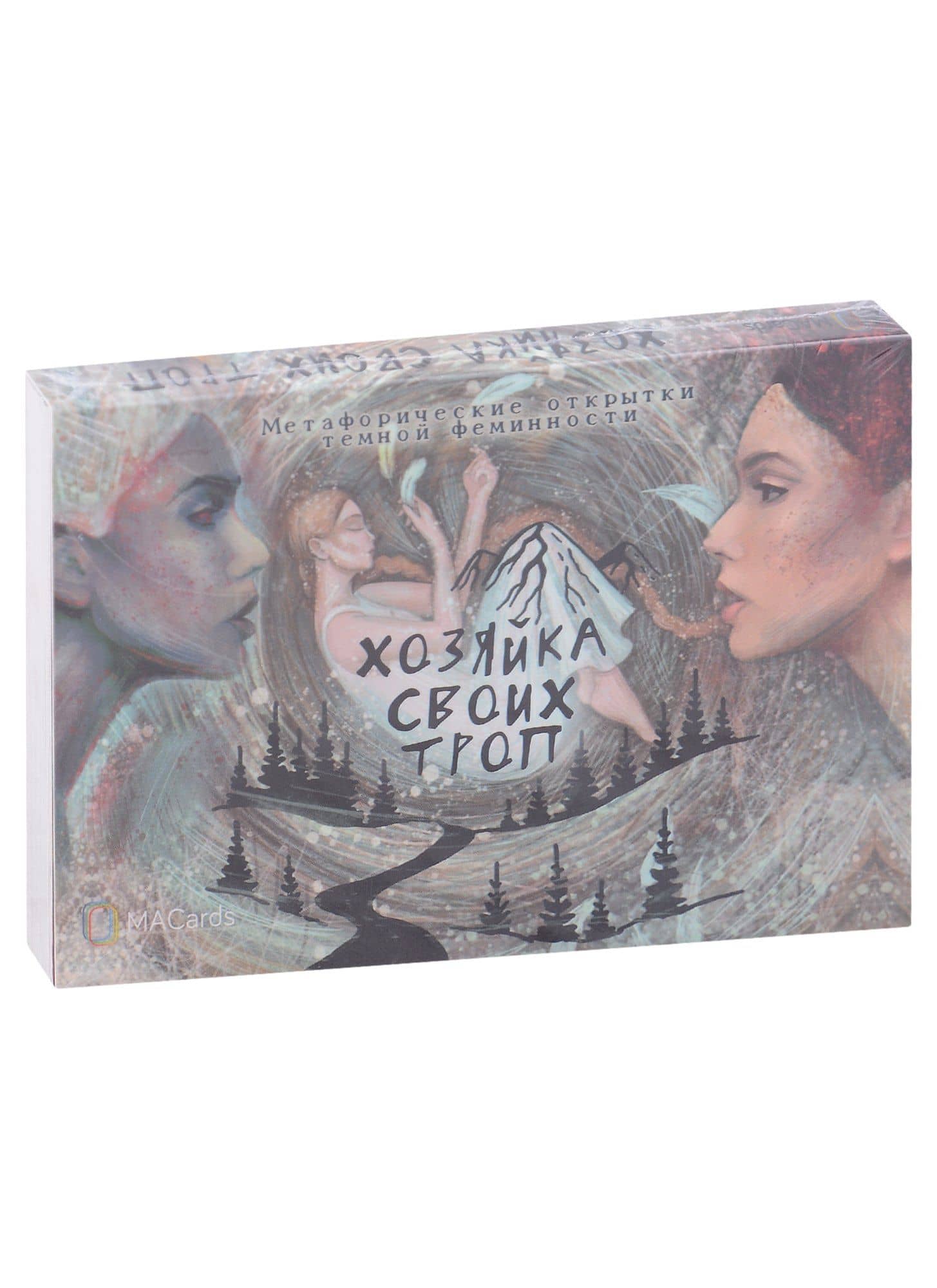 Метафорические открытки темной феминности "Хозяйка своих троп" — Мария Хомякова