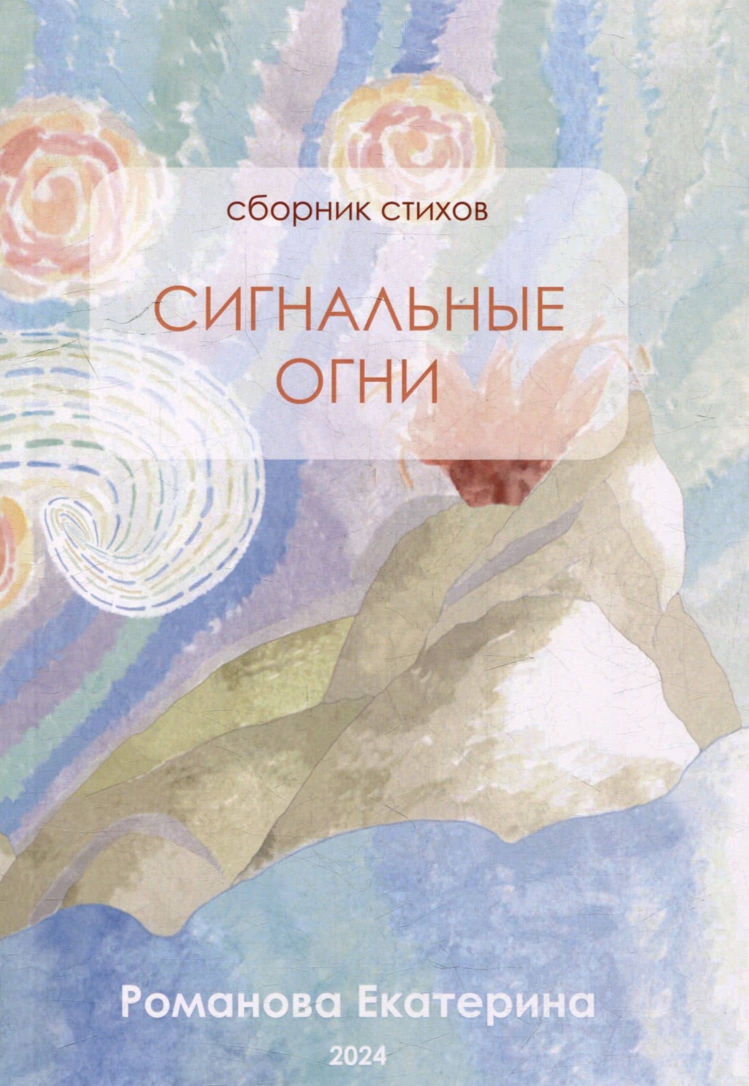 Сигнальные огни. Сборник стихов — Екатерина А. Романова
