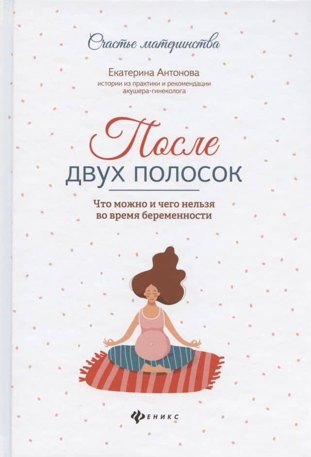 После двух полосок:что можно и чего нельзя во время беременности — Антонова Екатерина
