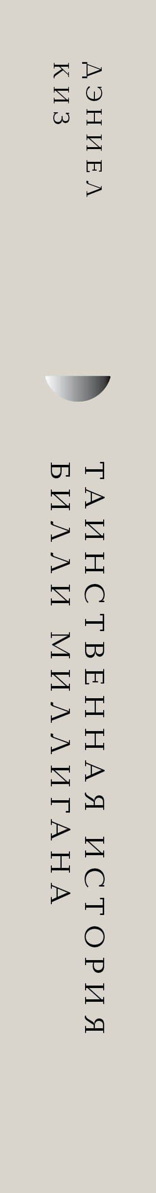 Таинственная история Билли Миллигана — Дэниел Киз (3)