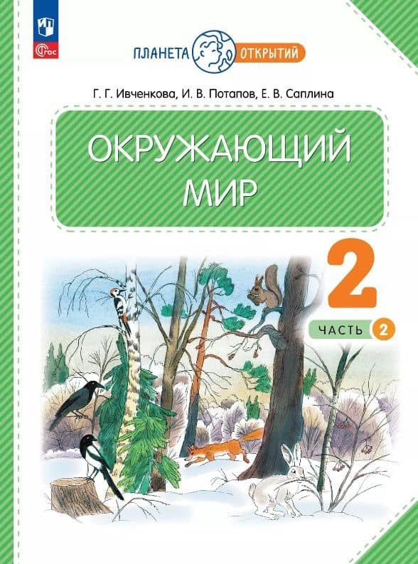 Окружающий мир. 2 класс. Учебное пособие. В двух частях. Часть 2. ФГОС 2021 — Игорь Владимирович Потапов