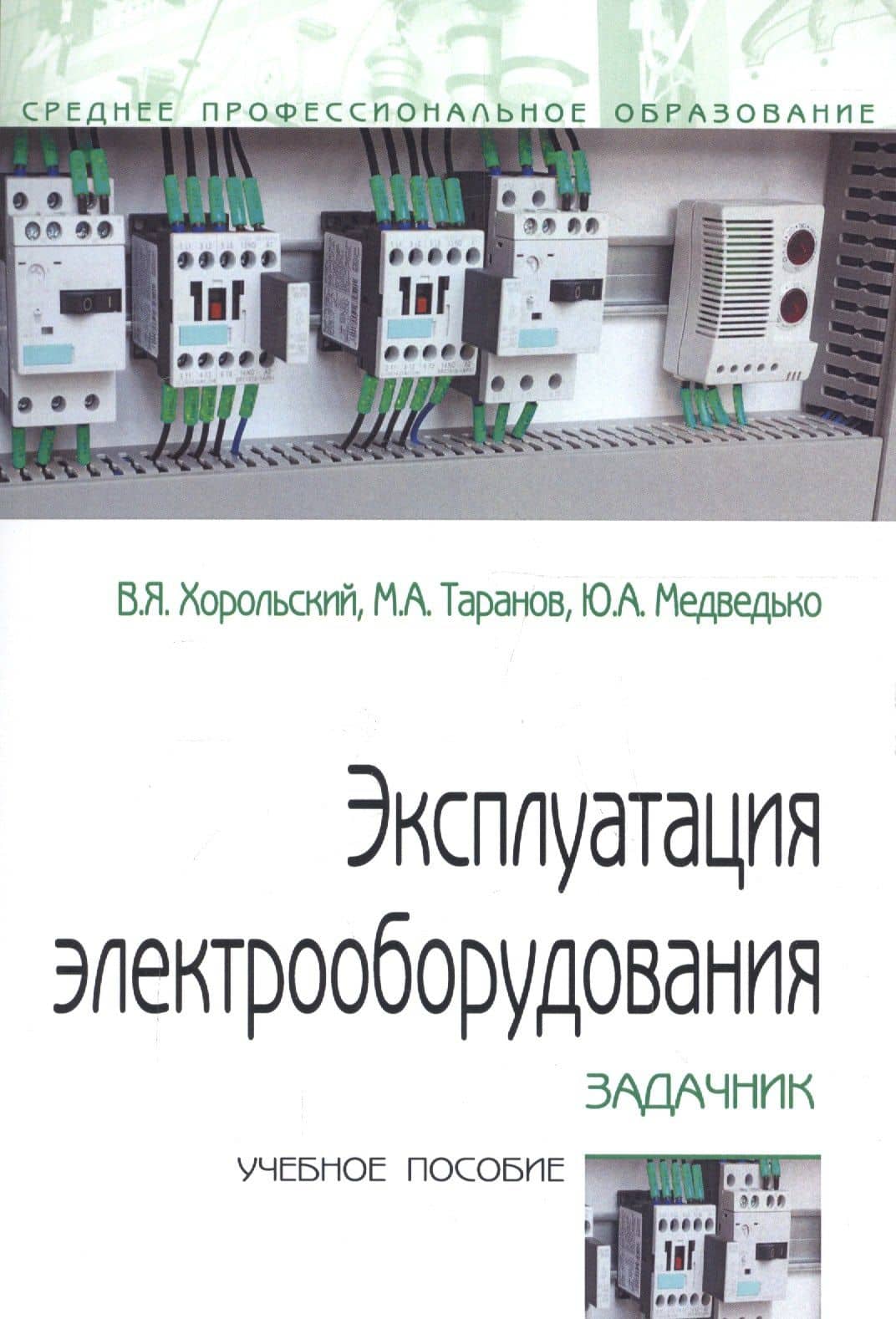 Эксплуатация электрооборудования. Задачник. Учебное пособие