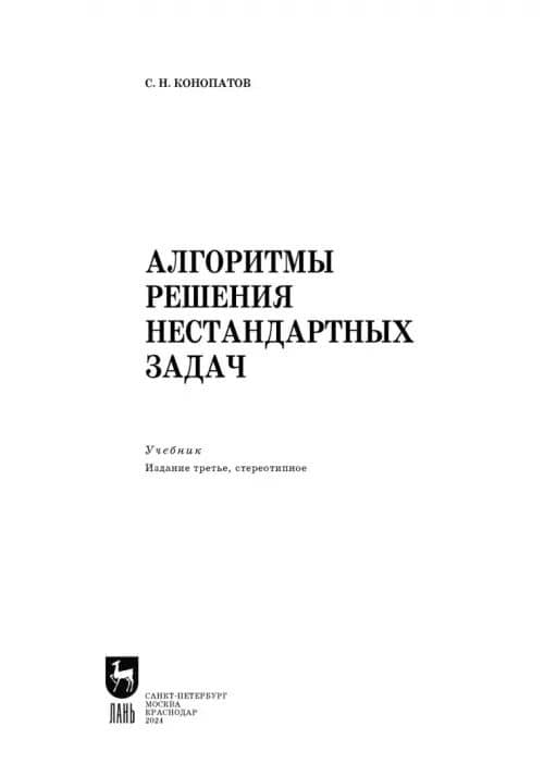 Алгоритмы решения нестандартных задач. Учебник — Сергей Николаевич Конопатов (2)