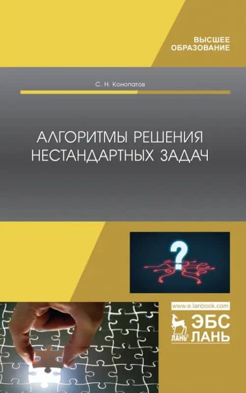 Алгоритмы решения нестандартных задач. Учебник — Сергей Николаевич Конопатов