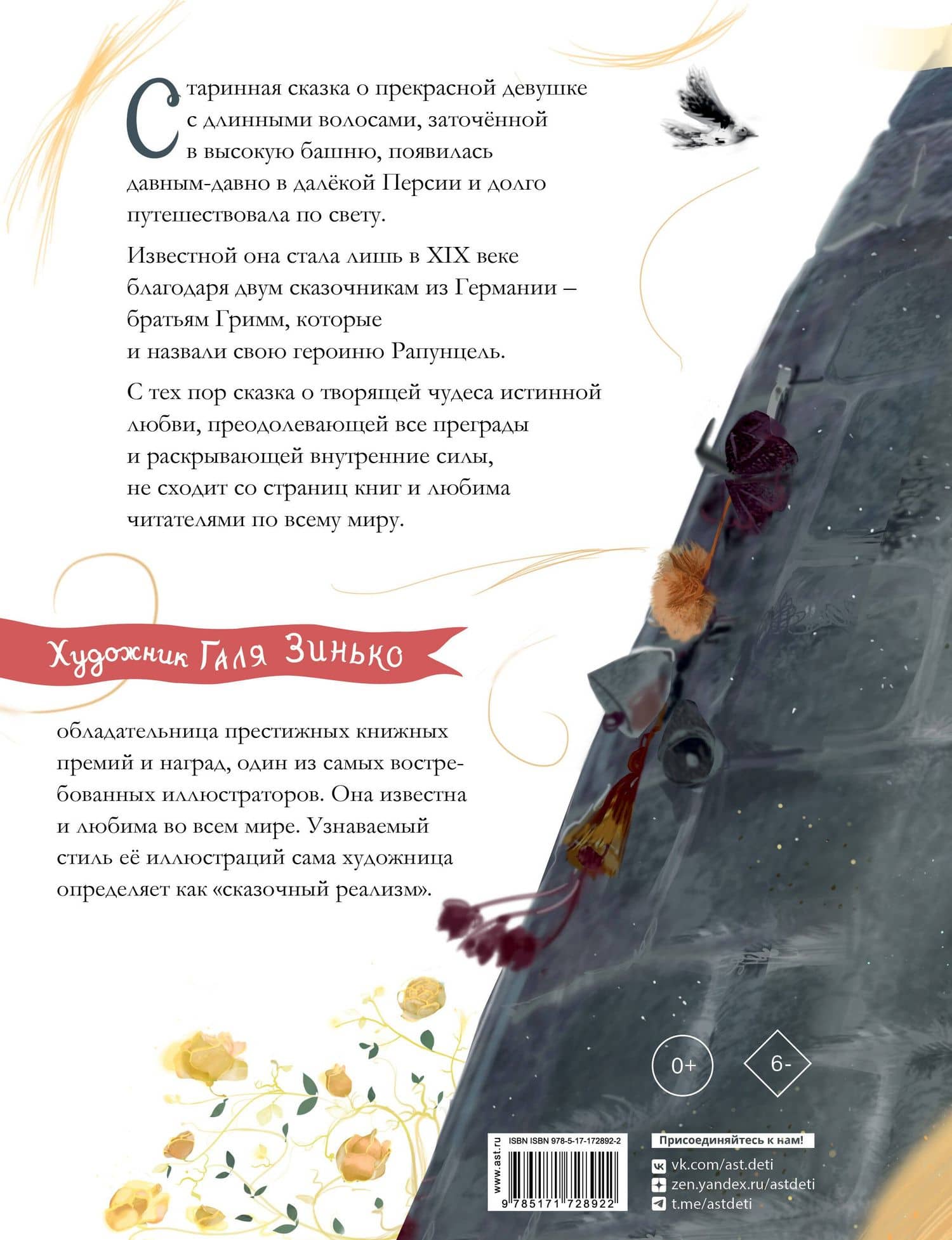 Рапунцель. Иллюстрации Гали Зинько — Алла Борисова (2)