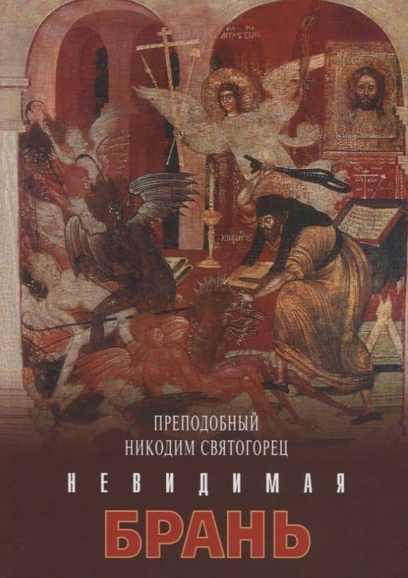 Невидимая брань — Никодим Святогорец