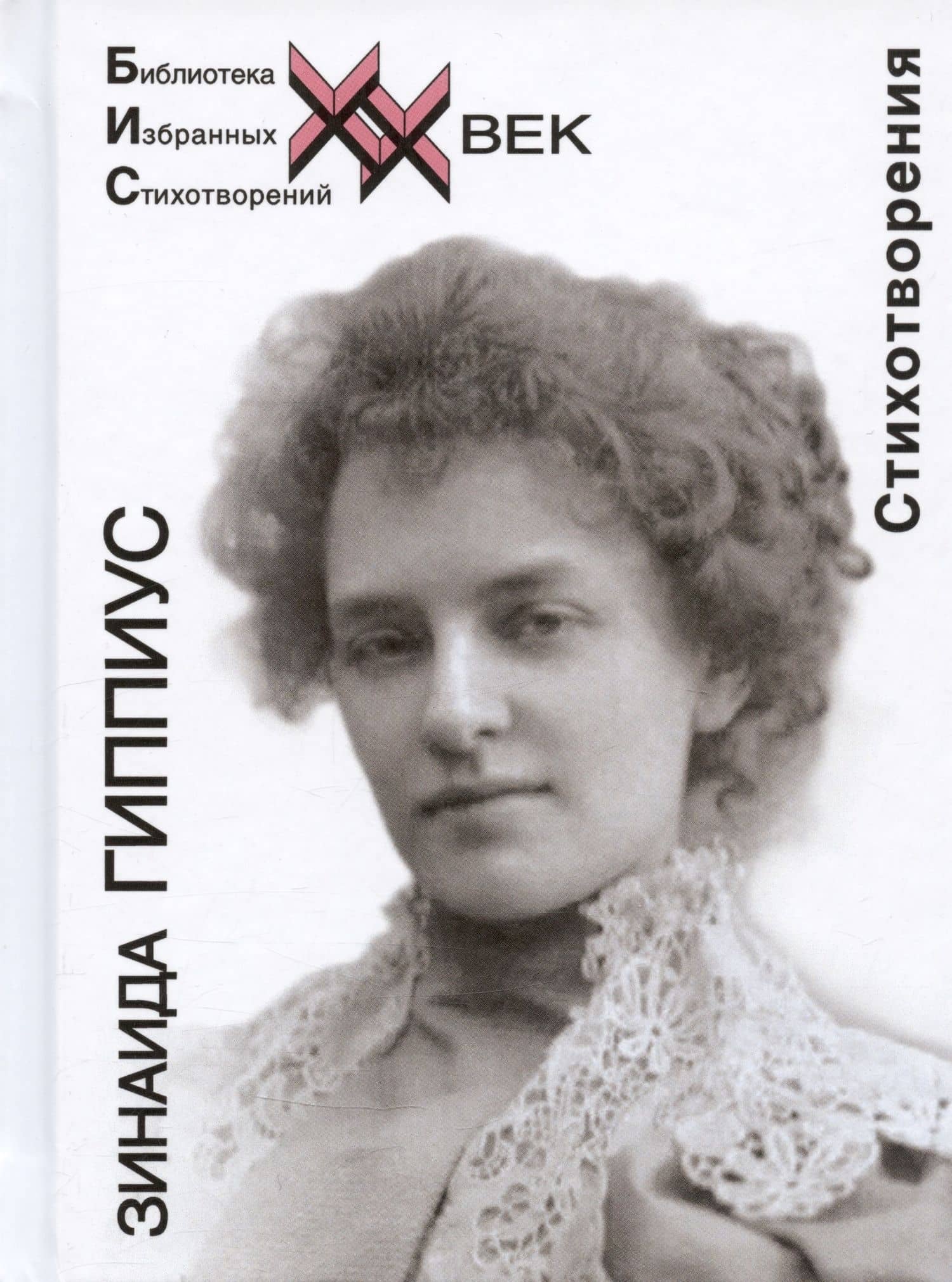 Зинаида Гиппиус. Стихотворения — Гиппиус Зинаида Николаевна
