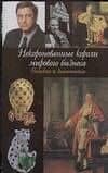 Некоронованные короли мирового бизнеса