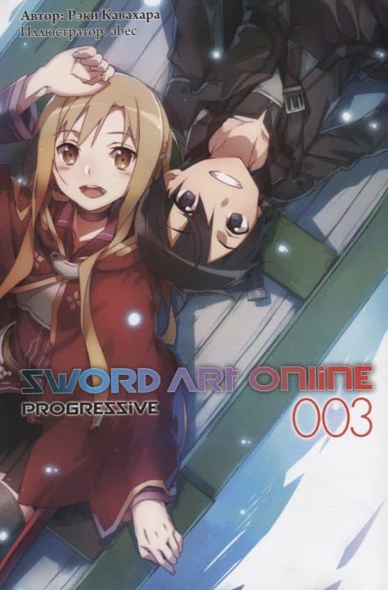 Sword Art Online. Progressive. 003. Ранобэ — Рэки Кавахара