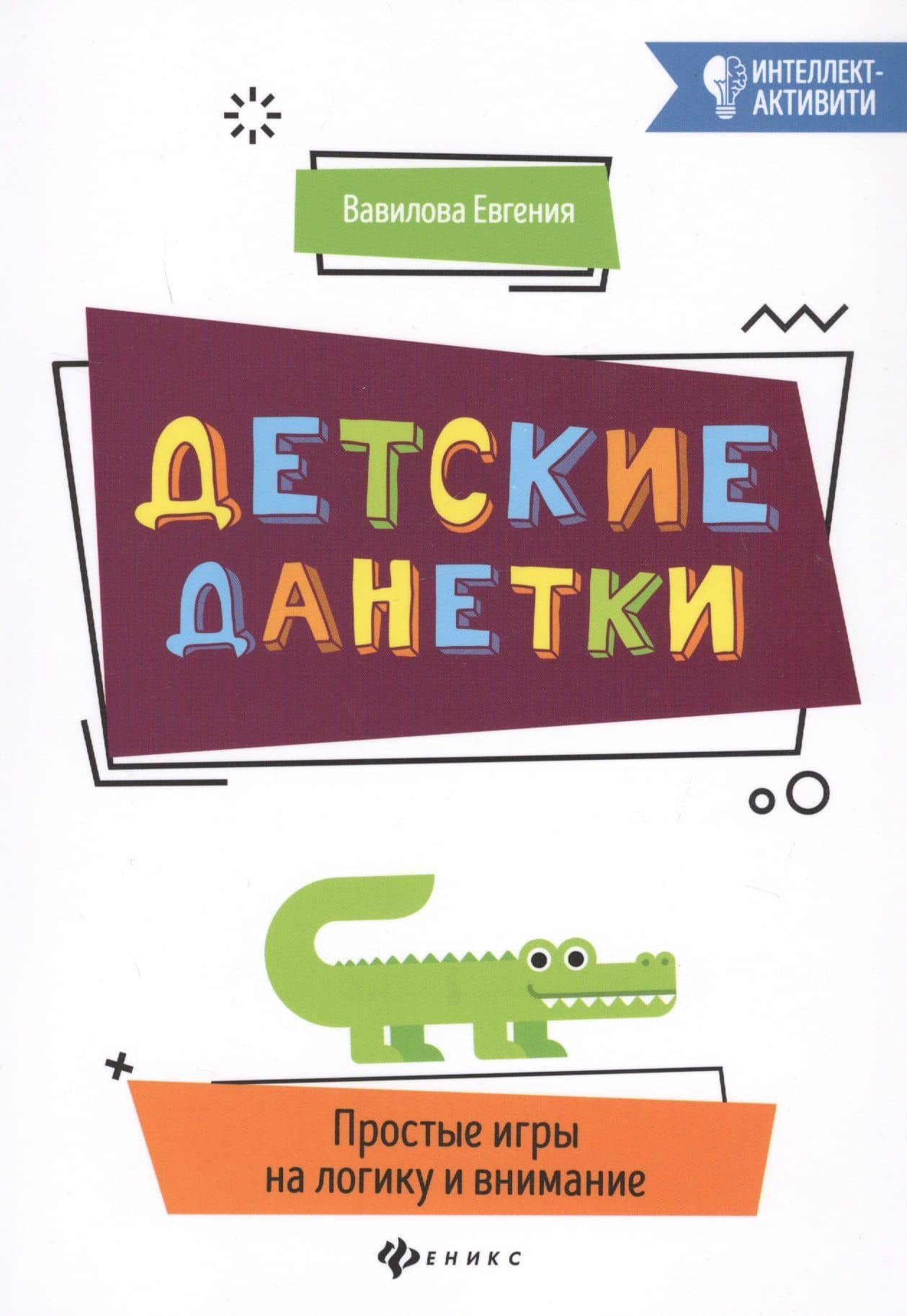 Детские данетки:простые игры на логику и внимание — Евгения Александровна Вавилова