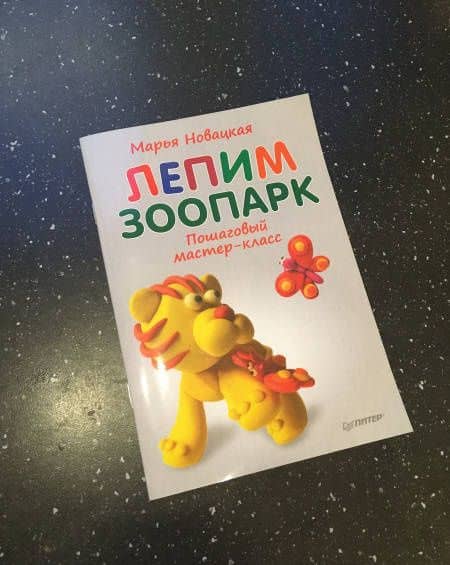 Лепим зоопарк. Пошаговый мастер-класс — Марья Владимировна Новацкая (3)