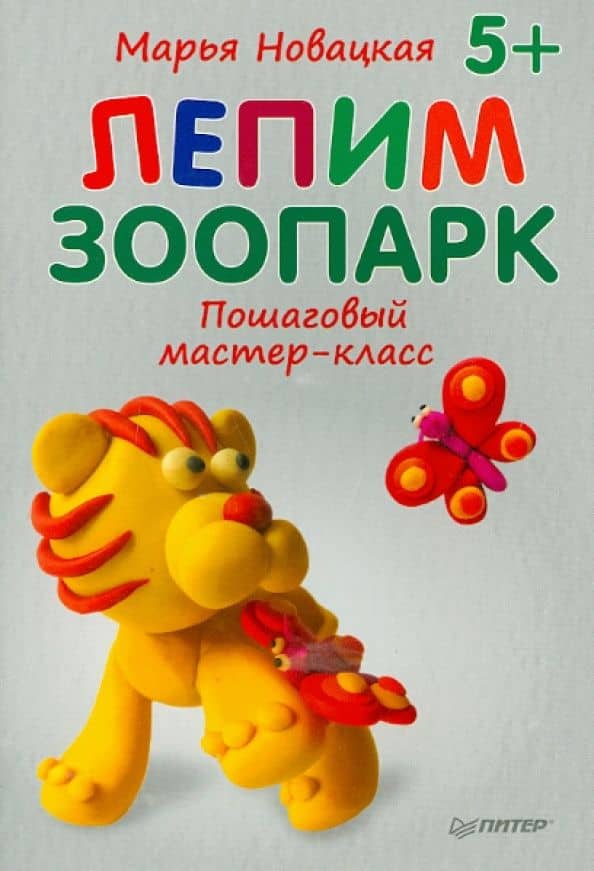 Лепим зоопарк. Пошаговый мастер-класс — Марья Владимировна Новацкая